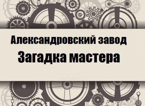 квест Александровский завод. Загадка мастера в Петрозаводске
