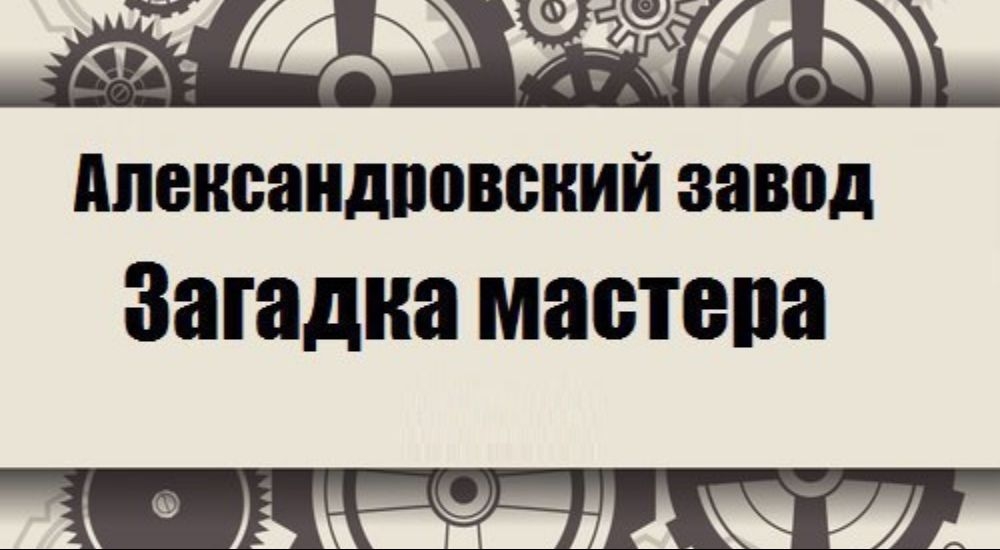 квест Александровский завод. Загадка мастера в Петрозаводске фото 0