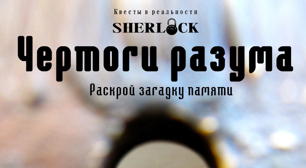 квест Чертоги разума в Петрозаводске фото 0