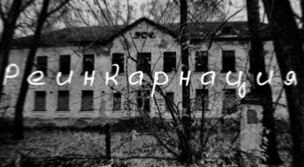 квест Реинкарнация в Петрозаводске фото 0