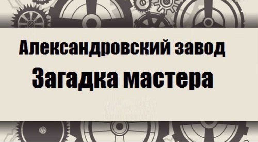 квест Александровский завод. Загадка мастера в Петрозаводске фото 0
