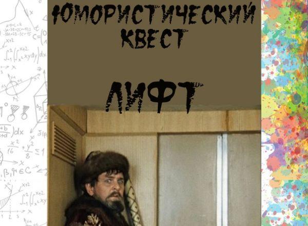 Квест Лифт в Петрозаводске