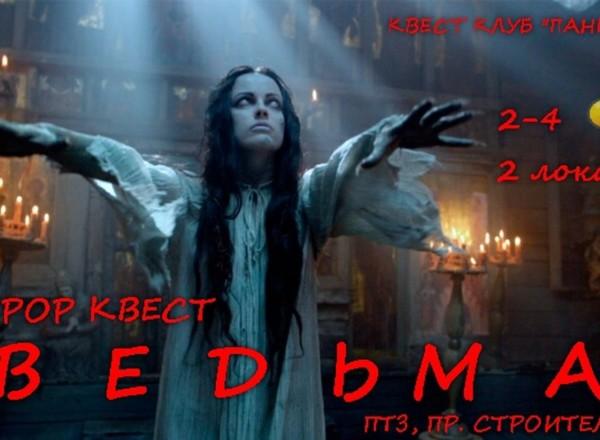 Квест Ведьма в Петрозаводске